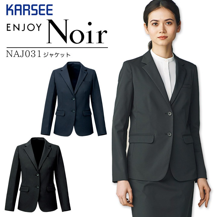 ジャケット クリスマス 帰省 年末年始 ママ コーデ 事務服 NAJ031 NAJ-031 ストレッチ 制電 オールシーズン レディース 女性用 制服 ケアマネージャー フォーマル オフィスウェア ユニフォーム エンジョイ カーシー ENJOY ノワール Noir