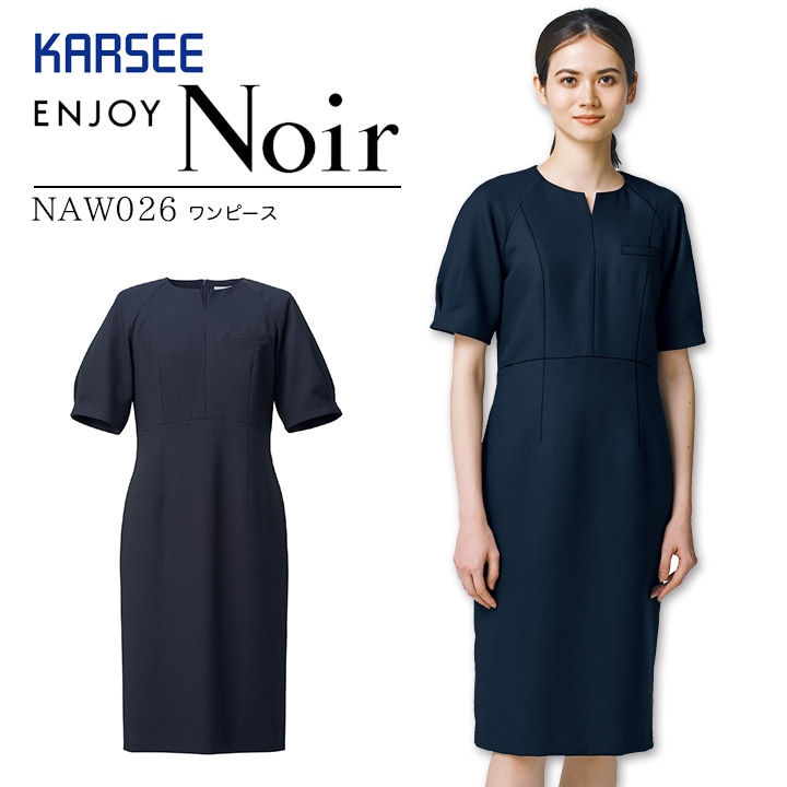 ワンピース 事務服 卒業式 卒園式 入学式 入園式 ママ コーデ おしゃれ NAW026 NAW-026 オールシーズン ストレッチ 吸汗 速乾 制菌 防臭 制電 レディース 女性用 フォーマル 制服 ケアマネージャー オフィスウェア ユニフォーム エンジョイ カーシー ノワール きちんと服
