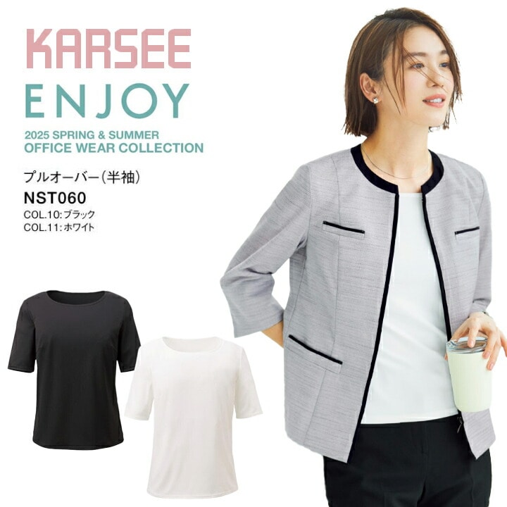 プルオーバー 半袖 NST060 NST-060 事務服 オフィスウェア 通勤服 イージーケア  韓国 ファッション 秘書 ホームクリーニング レディース ニット 2wayストレッチ UVカット 透けにくい 吸汗 速乾 女性用 制服 ユニフォーム カーシー ENJOY nst060 nst-060 ビジネス