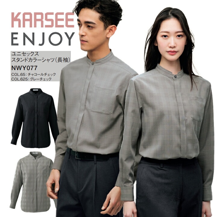 ユニセックス スタンドカラー シャツ 長袖 NWY077 NWY-077 男女兼用 レディース メンズ 事務服 ユニフォーム 通勤服 チェック 会社 トップス インナー 襟 ノータイ ストレッチ 吸汗 速乾 後ろファスナー 上品 接客 式場 セットアップ可 イージーケア カーシー ビジネス