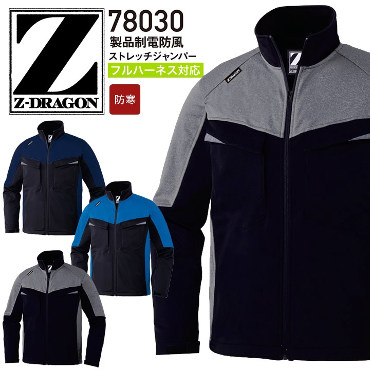 Z-DRAGON 防風ストレッチジャンパー 78030 製品制電 フルハーネス対応 ブルゾン ジャケット【秋冬】防寒服 防寒着 作業服 作業着 帯電防止 JIS T8118 自重堂 送料無料