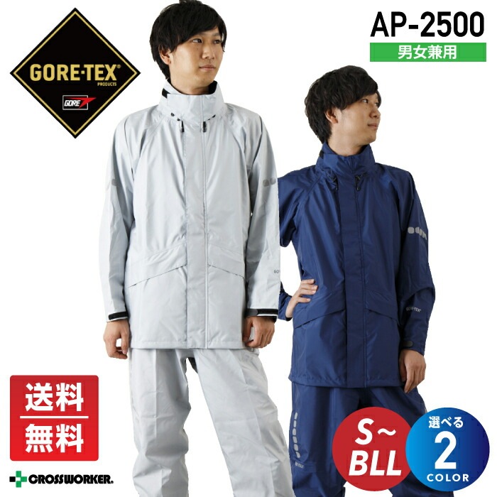 ゴアテックス レインウェア 上下セット AP-2500 AP2500 ゴアテックスレインウェア 合羽 ゴアレインマイスター レインマイスター 透湿 防水 撥水 防風 大雨 豪雨 台風 男女兼用 メンズ レディース バイク ツーリング 配達 自転車 通勤 通学 災害対策 ボランティア活動 カッパ