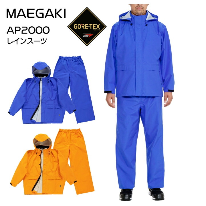 ゴアテックス レインウェア 上下セット AP-2000 AP2000 合羽 レインスーツ 3レイヤー 透湿 防水 撥水 防風 大雨 台風 男女兼用 メンズ レディース バイク 自転車 通勤 通学 災害対策 ボランティア活動 カッパ