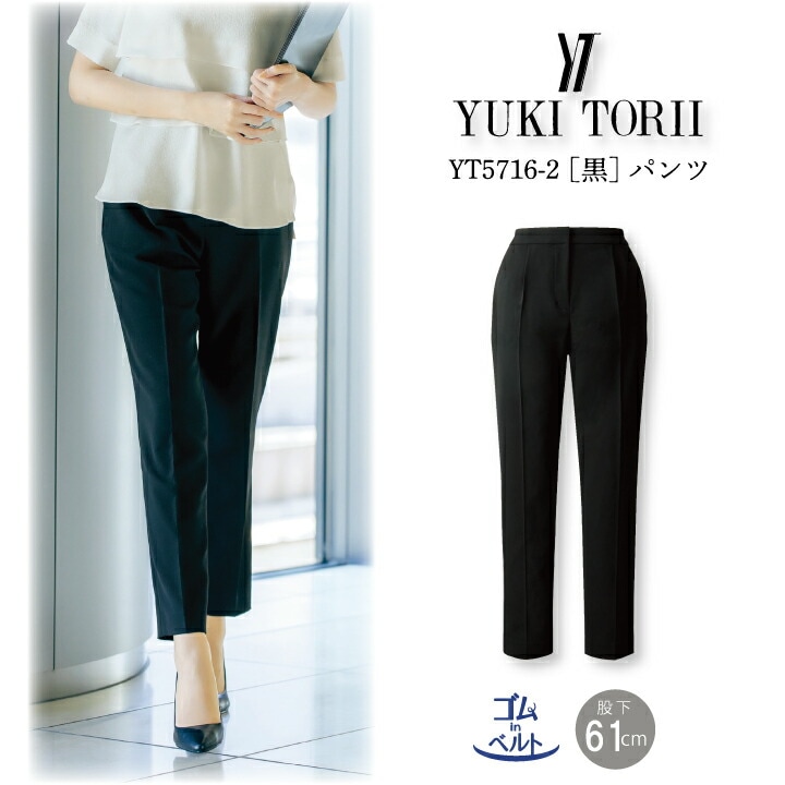 YUKI TORII パンツ クロップドタイプパンツ くるぶし丈 事務服 YT5716 YT-5716 レディース 女性用 ハイストレッチ素材 61cm裾上げ済 通気性が高い ウエストゴム入り 動きやすい スタイリッシュ 制服 ユニフォーム オフィス アルファピア チクマ yuki torii