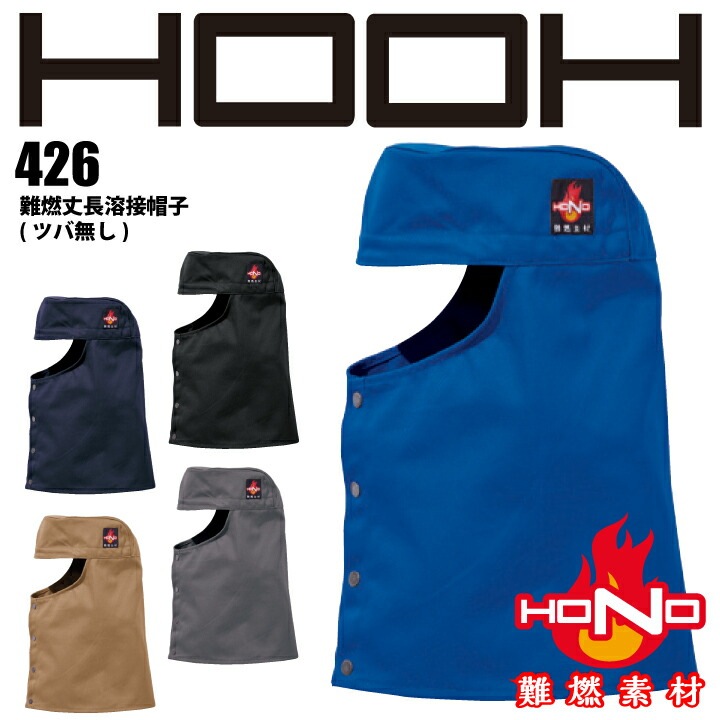 難燃 溶接帽 丈長 ツバ無し 426 HOOH 難燃丈長溶接帽子 防炎 溶接帽子 綿100% 耐炎 耐熱 帯電防止 破けにくい 燃えにくい 燃え広がりにくい 制電 作業着 作業服 溶接 鋳造 製鉄 村上被服 HONO 【メール便送料無料】