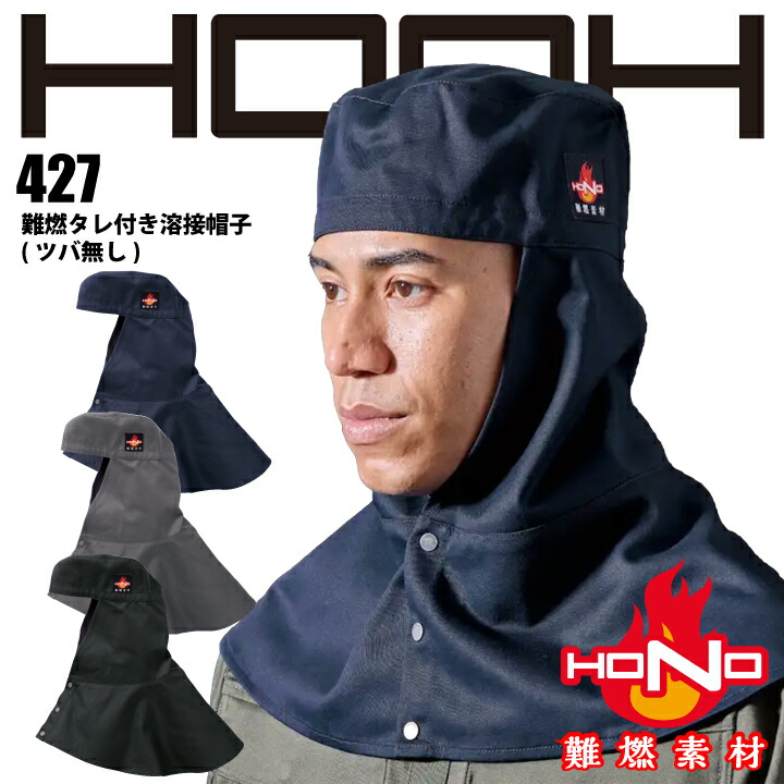 難燃 溶接帽 427 HOOH 難燃 タレ付き 溶接帽子 ツバ無し 防炎 溶接帽子 綿100% 耐炎 耐熱 帯電防止 破けにくい 燃えにくい 燃え広がりにくい 制電 作業着 作業服 溶接 鋳造 製鉄 村上被服 HONO 【メール便送料無料】