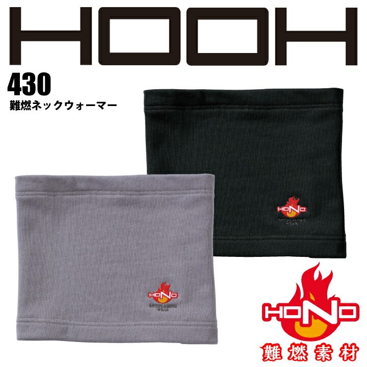 難燃 ネックウォーマー 430 HOOH 難燃ネックウォーマー 防炎 綿100% 耐炎 耐熱 帯電防止 破けにくい 燃えにくい 燃え広がりにくい 制電 作業着 作業服 溶接 鋳造 製鉄 村上被服 HONO 【メール便送料無料】