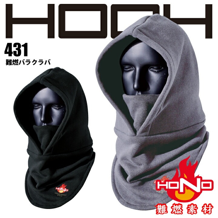 難燃 バラクラバ 431 HOOH 難燃バラクラバ 防炎 綿100% 耐炎 耐熱 帯電防止 破けにくい 燃えにくい 燃え広がりにくい 制電 作業着 作業服 溶接 鋳造 製鉄 村上被服 HONO 【メール便送料無料】