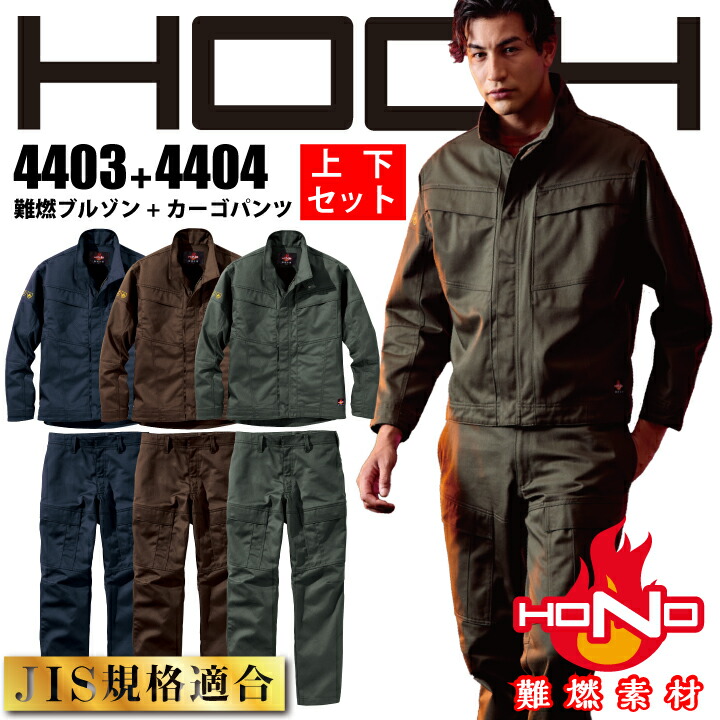 【上下セット】難燃 JIS規格適合品 長袖ブルゾン カーゴパンツ 4403 4404 HOOH ブルゾン ジャケット パンツ 防炎 綿100% 耐炎 耐熱 帯電防止 破けにくい 燃えにくい 燃え広がりにくい 制電 秋 冬 オールシーズン 作業着 作業服 溶接 鋳造 製鉄 村上被服 HONO
