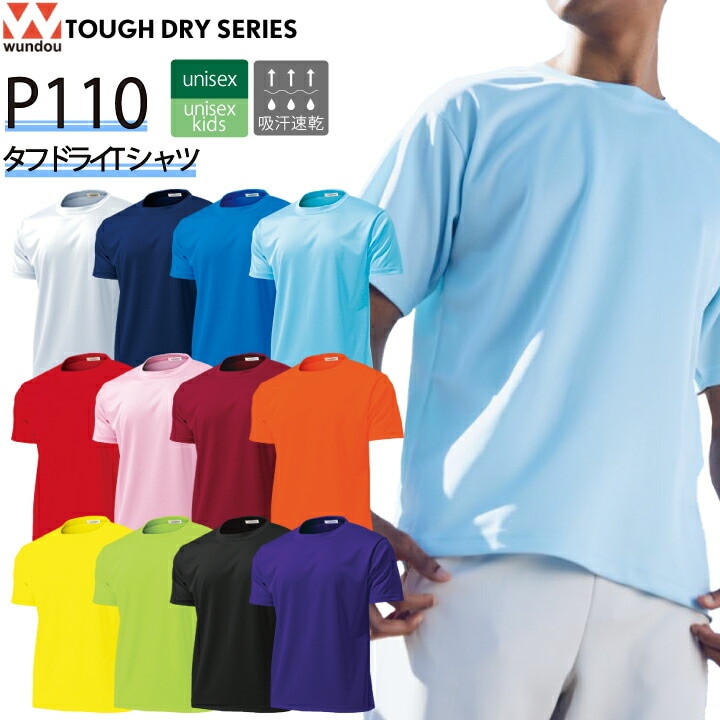 wundou タフドライTシャツ P110 P-110 半袖 Tシャツ 吸汗 速乾 防透 メンズ レディース キッズ 男女兼用 子供 ジュニア ユニフォーム 部活 春 夏 秋 スポーツ スポーツウェア 運動着 運動 ウンドウ タフ ドライ 厚手 小さいサイズ【メール便送料無料】