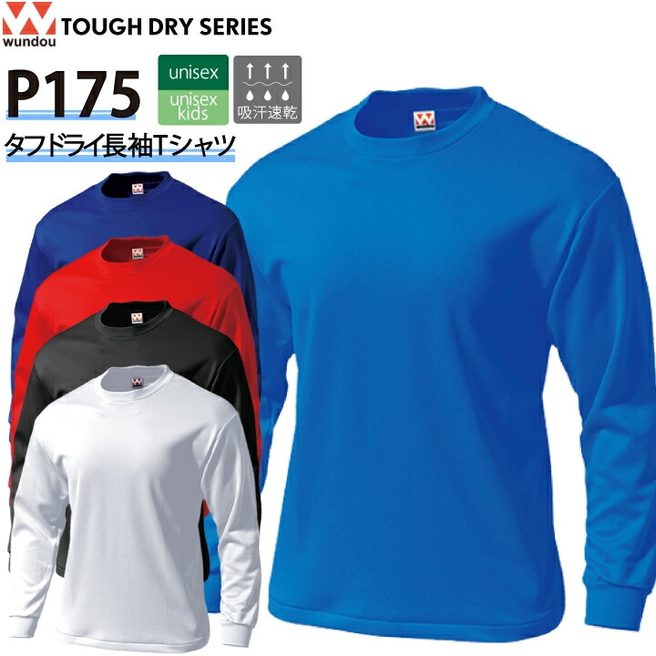 wundou タフドライ長袖Tシャツ P175 P-175 長袖 Tシャツ 吸汗 速乾 防透け メンズ レディース キッズ 男女兼用 ユニセックス 子供 ジュニア ユニフォーム 部活 春 夏 秋 スポーツ スポーツウェア 運動着 運動 ウンドウ タフ ドライ 厚手【メール便送料無料】