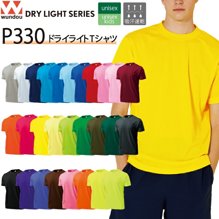 wundou ドライライトTシャツ P330 P-330 半袖 Tシャツ 吸汗 速乾 メンズ レディース キッズ 男女兼用 子供 ジュニア ユニフォーム 部活 体操服 体操着 夏 UVカット スポーツ スポーツウェア 運動 ウンドウ 大きいサイズ 小さいサイズ【メール便送料無料】