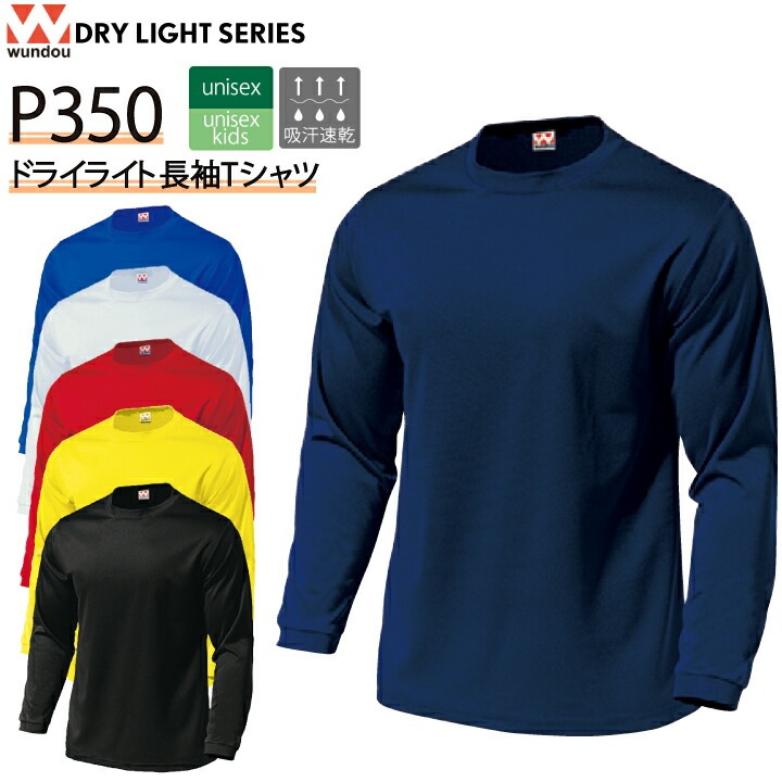 wundou ドライライト長袖Tシャツ P350 P-350 長袖 Tシャツ 長袖シャツ 吸汗 速乾 メンズ レディース キッズ 男女兼用 子供 ジュニア ユニフォーム 部活 春 夏 秋 UVカット スポーツ スポーツウェア 運動 ウンドウ 大きいサイズ 小さいサイズ【メール便送料無料】