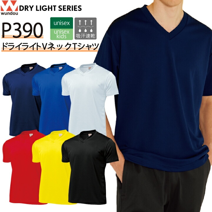 wundou ドライライトVネックTシャツ P390 P-390 半袖 Tシャツ Vネック 吸汗 速乾 メンズ レディース キッズ 男女兼用 子供 ジュニア ユニフォーム 部活 夏 UVカット スポーツ スポーツウェア 運動 ウンドウ 大きいサイズ 小さいサイズ【メール便送料無料】