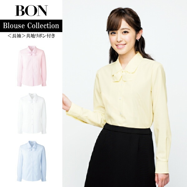 取り外し可能なリボン付き 長袖 ブラウス フォーマル RB4152 ボンマックス BONOFFICE ボンオフィス レディース 女性用 家庭洗濯OK 透け防止 UVカット 防汚 抗菌防臭 制服 事務服 ユニフォーム