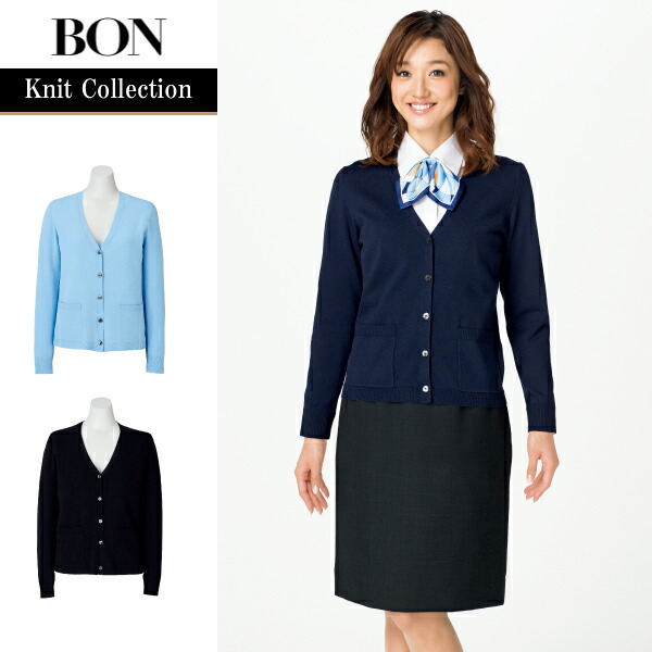 薄手ライトカーディガン KK7123 ボンマックス BONOFFICE ボンオフィス レディース 女性用 家庭洗濯OK ニット素材 吸水速乾 重ね着しやすい 肌ざわり 滑らか 制服 事務服 ユニフォーム 20代 30代 40代 50代 60代 プレゼント ギフト