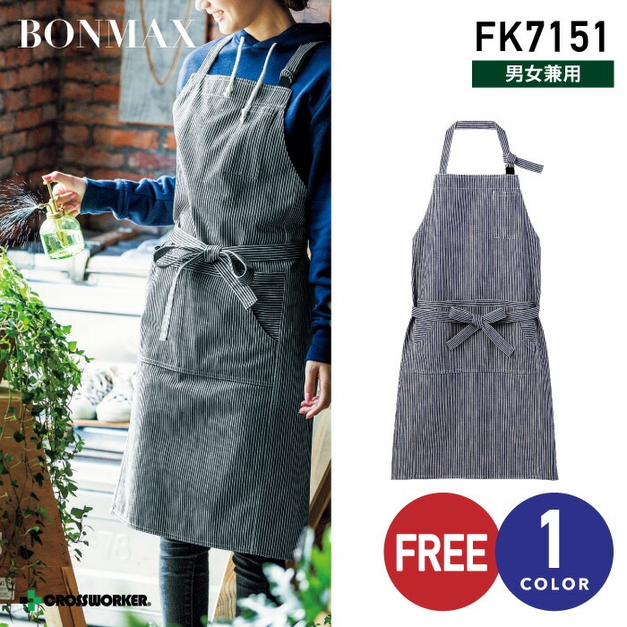 ヒッコリー 胸当てエプロン ボンマックス FK7151 カフェ レストラン 飲食店 喫茶店 接客 制服作業服 作業着 男女兼用