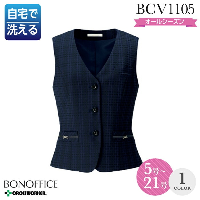事務服 ベスト BCV1105 オールシーズン 大きいサイズ レディース ボンマックス 女性用 制服