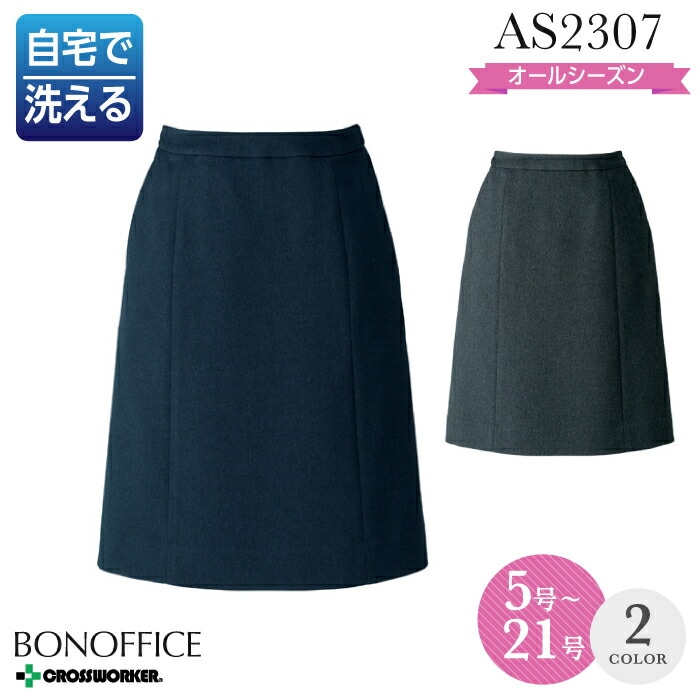 事務服 スカート AS2307 大きいサイズ 17号 19号 Aラインスカート オールシーズン レディース 大きいサイズ 15号 17号 19号 ボンマックス 女性用 制服 春夏