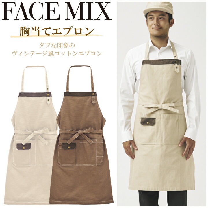 胸当てエプロン FK7203 ボンマックス カフェ バー ダイニング レストラン 飲食 スーパー 洋風  ヴィンテージ カジュアル  コットン 作業服 作業着 ユニフォーム 男女兼用 シンプル おしゃれ かわいい 定番 刺繍 名入れ ギフト プレゼント