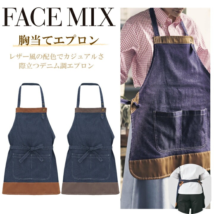 胸当てエプロン FK7204 ボンマックス カフェ バー ダイニング レストラン 飲食 スーパー 洋風  ヴィンテージ カジュアル  レザー デニム 作業服 作業着 ユニフォーム 男女兼用 シンプル おしゃれ かわいい 定番 刺繍 名入れ ギフト プレゼント