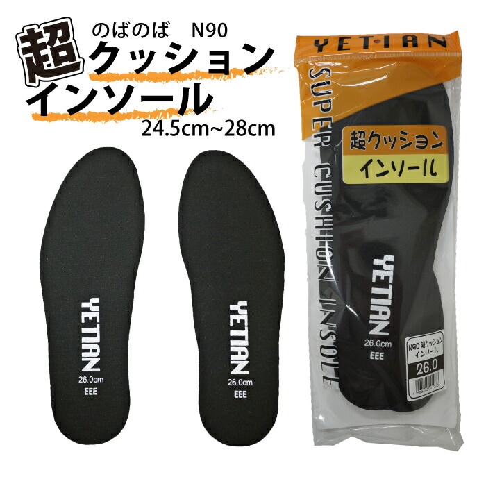 超クッションインソール N90 のばのば 中敷き クッション性 疲れにくい 厚手 黒 ブラック 靴用 シューズ用【メール便送料無料】