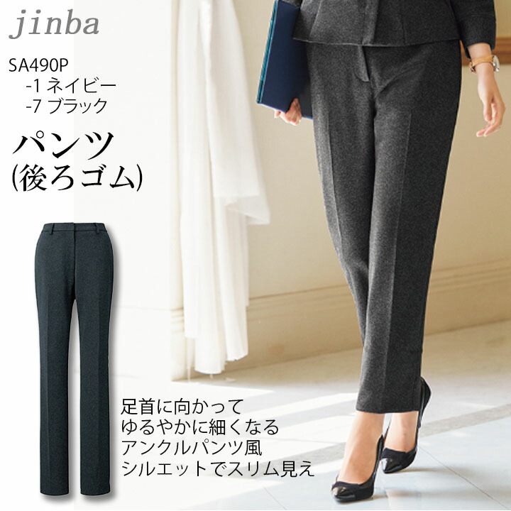 事務服 パンツ ノーアイロン ノンアイロン 後ろゴム SA490P オールシーズン ストレッチ ホームクリーニング ユニフォーム レディース 女性用 制服 オフィスウエア 制電裏地 エコ素材 リュクス 上品 高品質 ニット MIKATA 神馬本店 ビジネス