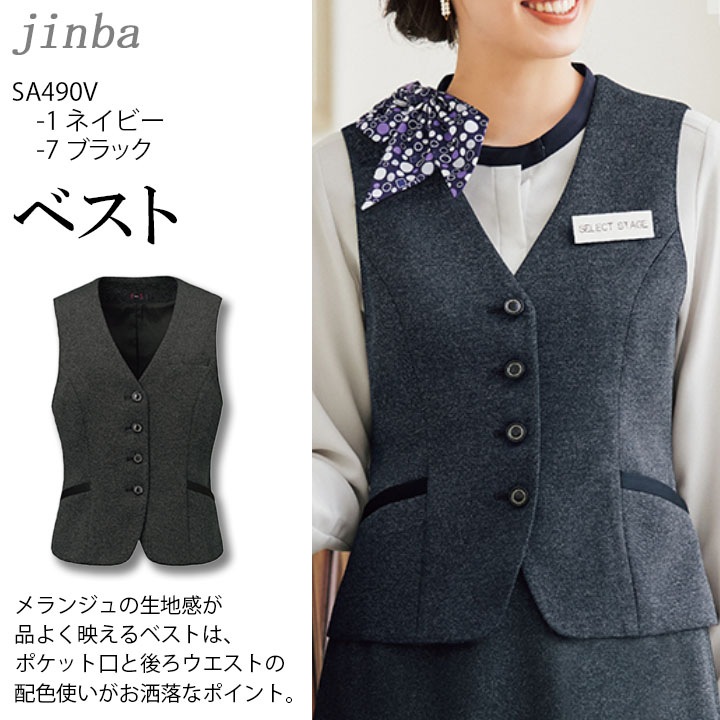 事務服 ベスト SA490V オールシーズン ストレッチ ホームクリーニング ノーアイロン ノンアイロン ユニフォーム レディース 女性用 制服 オフィスウエア 名札ホール 制電裏地 エコ素材 リュクス 上品 高品質 ニット MIKATA 神馬本店 ビジネス