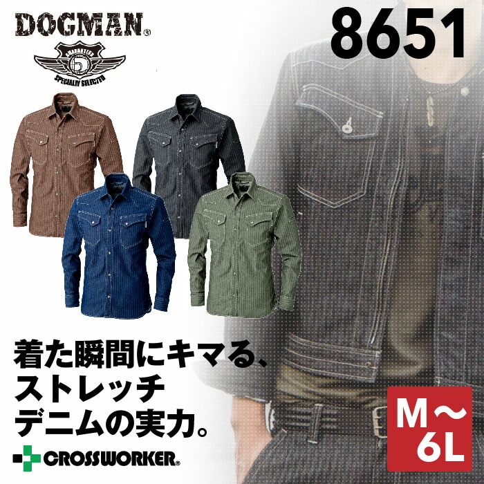 ドッグマン 長袖シャツ 8651 春夏 作業着 作業服 中国産業 DOGMAN