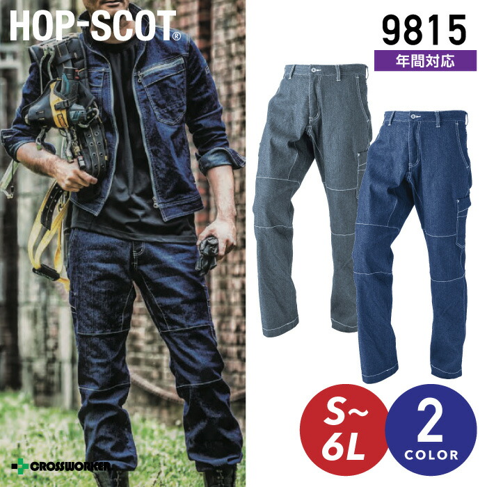 HOP-SCOT デニシャン カーゴパンツ 9815 ストレッチ 中国産業 デニム ズボン 秋冬 年間 作業服 作業着