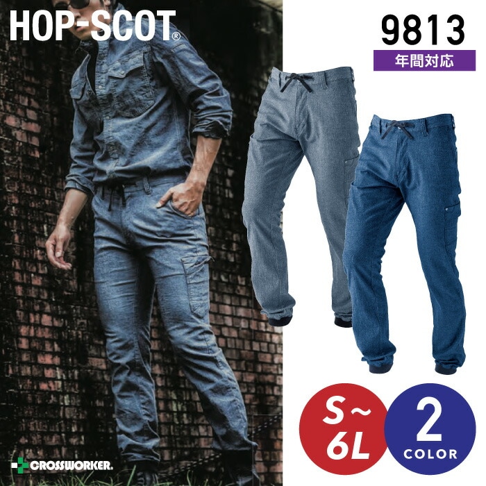 HOP-SCOT デニシャン ジョガーパンツ 9813 デニム ストレッチ 【中国産業】秋冬 年間 作業服 作業着