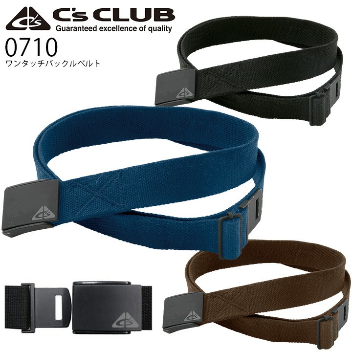 ベルト ワンタッチバックルベルト 0710 C's CLUB 作業着 作業服 作業用 中国産業