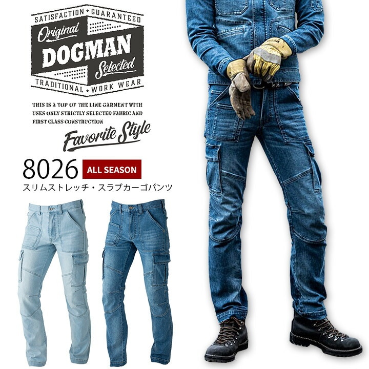 デニムカーゴパンツ 8026 スリムストレッチ ドッグマン オールシーズン 中国産業 DOGMAN ズボン 作業着 作業服 ユニフォーム かっこいい ビンテージ感 ヴィンテージ感