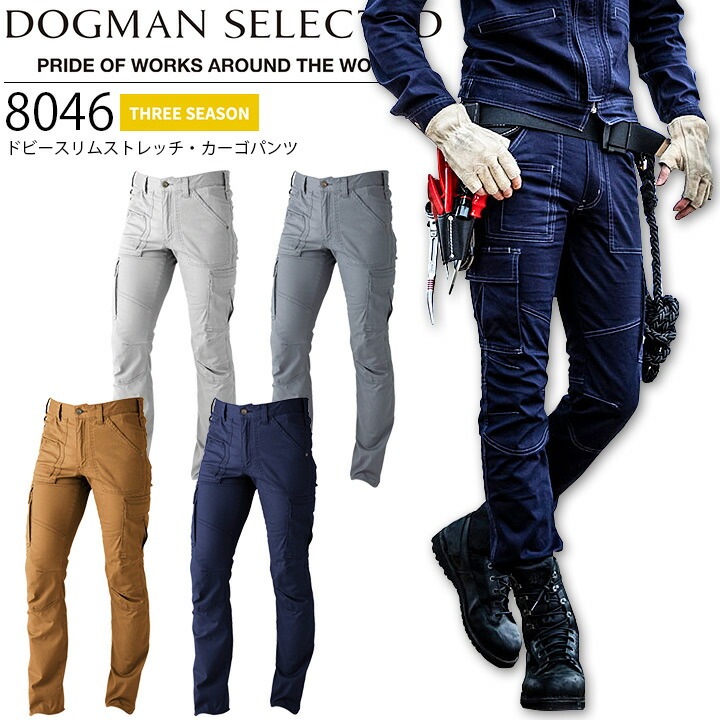 カーゴパンツ 8046 ドビースリムストレッチ ドッグマン 春夏秋 ズボン 作業着 作業服 ユニフォーム 中国産業 DOGMAN