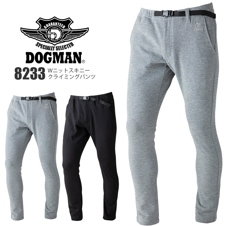ドッグマン Wニットスキニークライミングパンツ 8233 ズボン 中国産業 ストレッチ DOGMAN 年間 スポーツ 作業着 作業服 アウトドア メンズ