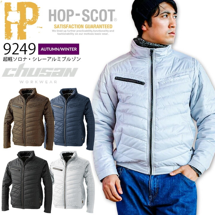 防寒ブルゾン 超軽ソロナ・シレーアルミブルゾン HOP-SCOT 9249 秋冬 ジャンパー ジャケット 撥水 速乾 軽量 保温 中綿 防寒服 防寒着 作業着 作業服 メンズ 中国産業【6L】
