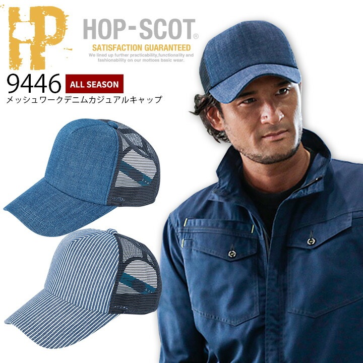 キャップ 9446 メッシュ ワークデニム カジュアルキャップ HOP-SCOT 帽子 オールシーズン スポーツ アウトドア 作業服 作業着 中国産業
