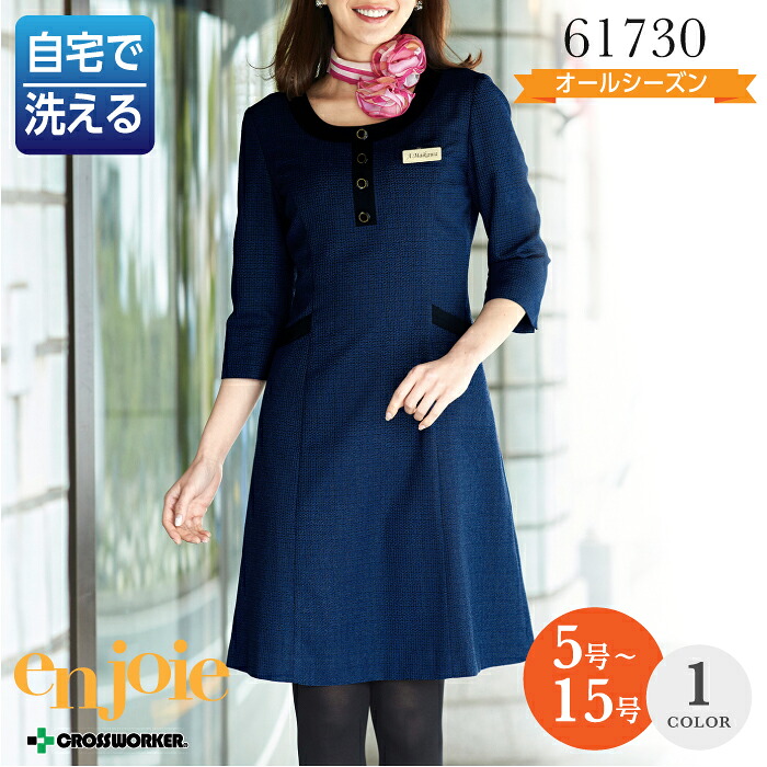 事務服 ワンピース 61730 ワンピース オールシーズン レディース en joie アンジョア 女性用 制服 ユニフォーム