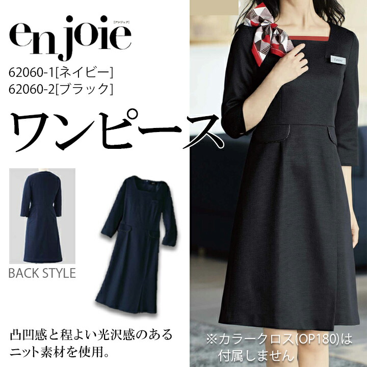 ワンピース 事務服 62060 生地厚4 年間 ポリ100％ 事務服 女性用 レディース 年間 オールシーズン アンジョア en joie 企業 会社 制服 受付 カーディーラー 入学式 卒業式 ママスーツ オケージョン オケージョンワンピ