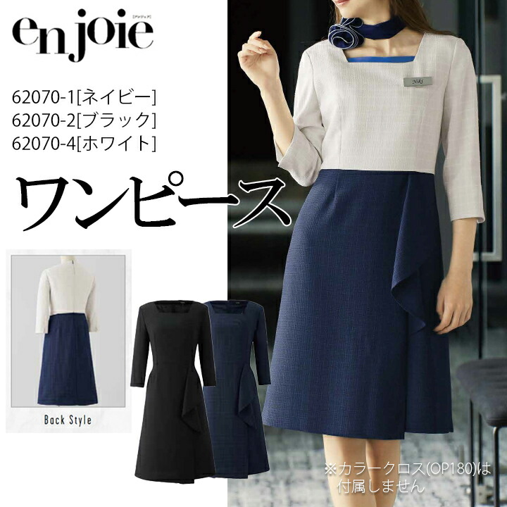 ワンピース 事務服 62070 年間 ポリ100％ 事務服 女性用 レディース アンジョア en joie 入学式 卒業式 ママスーツ オケージョン オケージョンワンピ