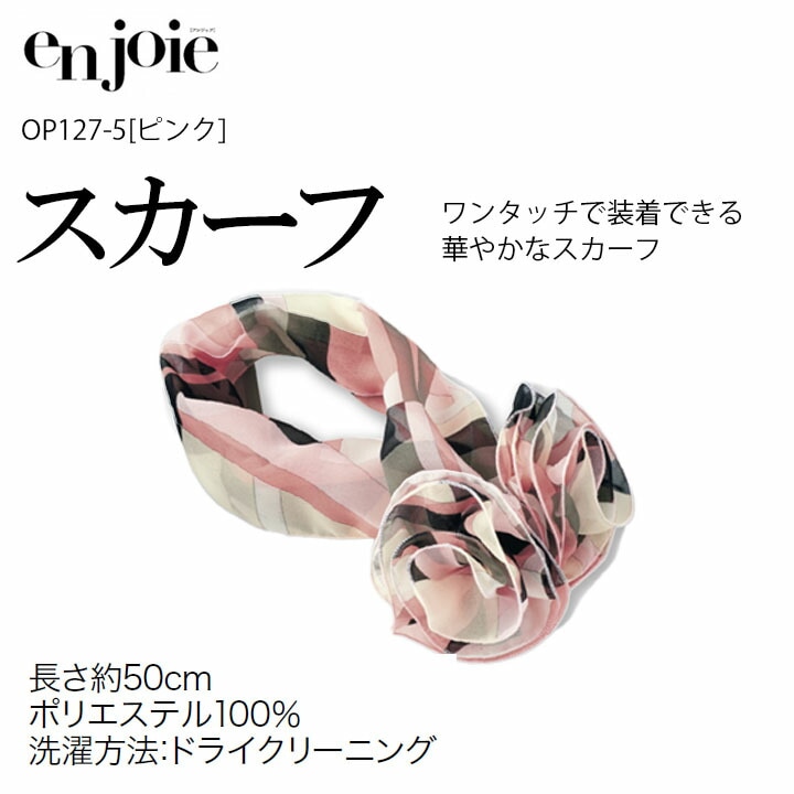 スカーフ (ピンク) 事務服 OP127 会社 企業 受付 制服 オフィスウェア アンジョア en joie
