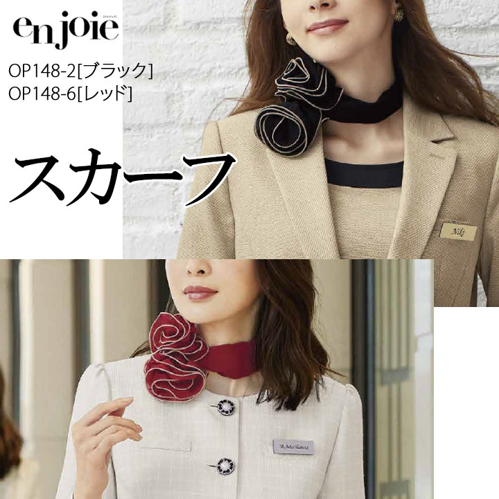 スカーフ(ブラック/レッド) 事務服 OP148 会社 企業 制服 受付 オフィスウェア アンジョア en joie ビジネス