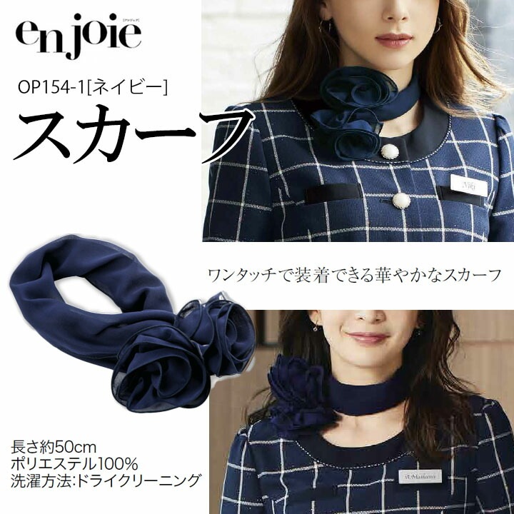 スカーフ(ネイビー) 事務服 OP154 会社 企業 受付 制服 オフィスウェア アンジョア en joie おしゃれ かわいい ビジネス
