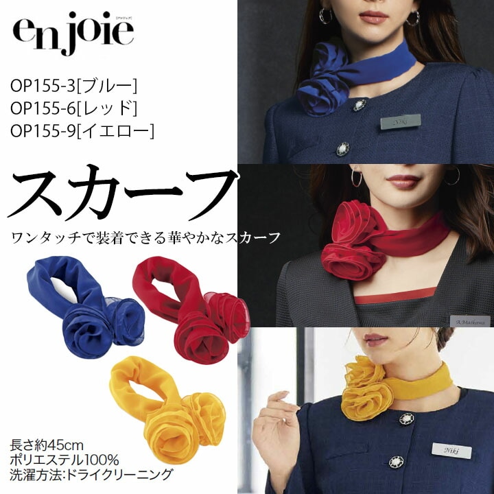スカーフ 事務服 OP155 (ブルー/レッド/イエロー) 会社 企業 制服 受付 オフィスウェア アンジョア en joie ビジネス