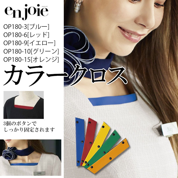 カラークロス 事務服 OP180 カラーカスタマイズ 会社 企業 制服 オフィスウェア アンジョア en joie メール便送料無料 ビジネス
