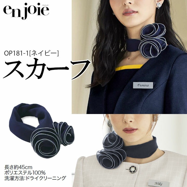 スカーフ(ネイビー) 事務服 OP181 会社 企業 制服 オフィスウェア アンジョア en joie ビジネス