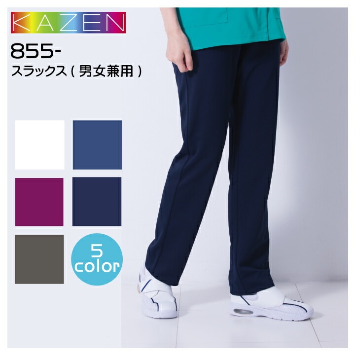 スクラブ 医療 ズボン パンツ kazen 総ゴムスラックス 男女兼用 メンズ レディース 855-40 41 45 48 49 大きいサイズ 3l 4l 5l 小さいサイズ 股下フリー ホワイト裏地付 ss 動きやすい ホワイト ブルー プラム ネイビー グレー 医療介護