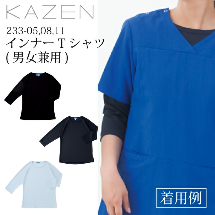 スクラブインナー 七分袖 男女兼用 kazen 233-05 233-08 233-11 インナーtシャツ インナーウェア カゼン 233 医療用 白衣 男女兼用 メンズ レディース 女性用 男性用 吸汗速乾 病院 クリニック 医師 看護師 薬剤師 調剤薬局 KAZEN 医療介護