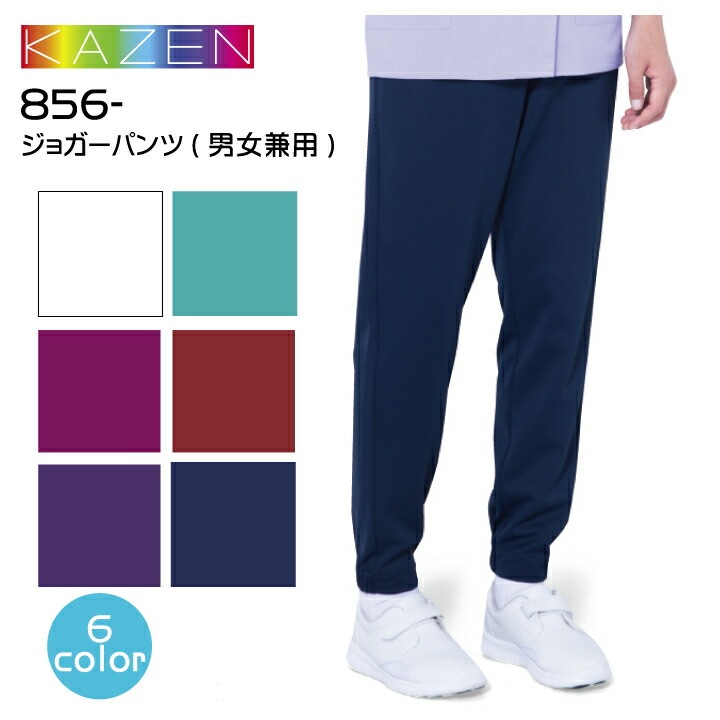 スクラブ kazen ズボン 医療 白衣 ジョガーパンツ 856-40 42 45 46 47 48 男女兼用 裾ゴム メンズ レディース 総ゴム 大きいサイズ 3l 4l 5l 小さいss 裾上げ済 ホワイト ターコイズ プラム バーガンディ バイオレット紫 ネイビー ポロシャツパンツ 医療介護