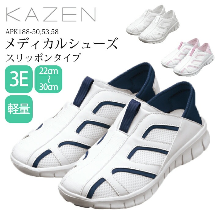 ナースシューズ 男女兼用 カゼン メディカルシューズ 靴 看護師 メンズ レディース 女性用 男性用 軽量 病院 クリニック 医療 白衣 医者 介護士 保育士 診察衣 実験衣 薬剤師 調剤薬局 滑りにくい 耐滑 APK188-50 APK188-53 APK188-58 KAZEN